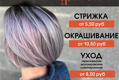 Стрижки, окрашивания, процедуры по уходу за волосами, прически - по удивительно приятным ценам!